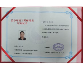潔凈環(huán)境工程師培訓(xùn)證書(shū)