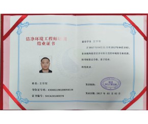 潔凈環(huán)境工程師培訓(xùn)證書(shū)