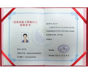 潔凈環(huán)境工程師培訓(xùn)證書(shū)