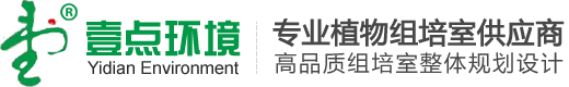 組培室_無(wú)菌室_光培室_接種室_植物組培_gmp潔凈室-湖南壹點(diǎn)環(huán)境工程有限公司